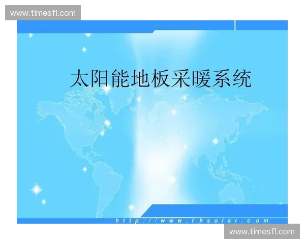 创新地板系统设计与施工技术的应用与发展趋势分析