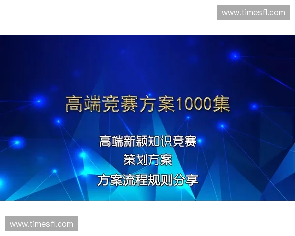 赛事转播方案设计与实施策略研究全面提升观众体验与赛事效果